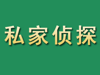 平塘市私家正规侦探