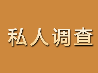 平塘私人调查